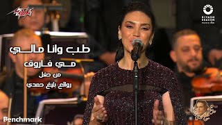 Mai Farouk - Tab Wana Maly | 2023 مى فاروق -  طب وانا مالي | حفل روائع بليغ حمدي - موسم الرياض