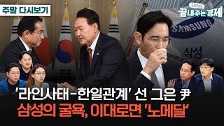 尹, '라인사태-한일관계' 선 그었다-삼성, 하이닉스에 뒤쳐진 이유-이더리움 현물 ETF 파헤치기-日, 어떻게 우경화 됐나?-'그린바이오', K-농업 돌파구 될까(주말정주행_끝경)