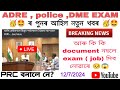 আপুনিও exam দিব নোৱাৰিব যদি আপোনাৰ এই document টো নাই। ASSAM DIRECT RECRUITMENT,ASSAM POLICE, DME