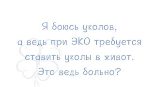 Уколы в живот при ЭКО. Видео(Очень часто уколы при ЭКО вызывают у пациентов страх, связанный с болевыми ощущениями. Особенно велик страх..., 2016-04-13T11:49:58.000Z)