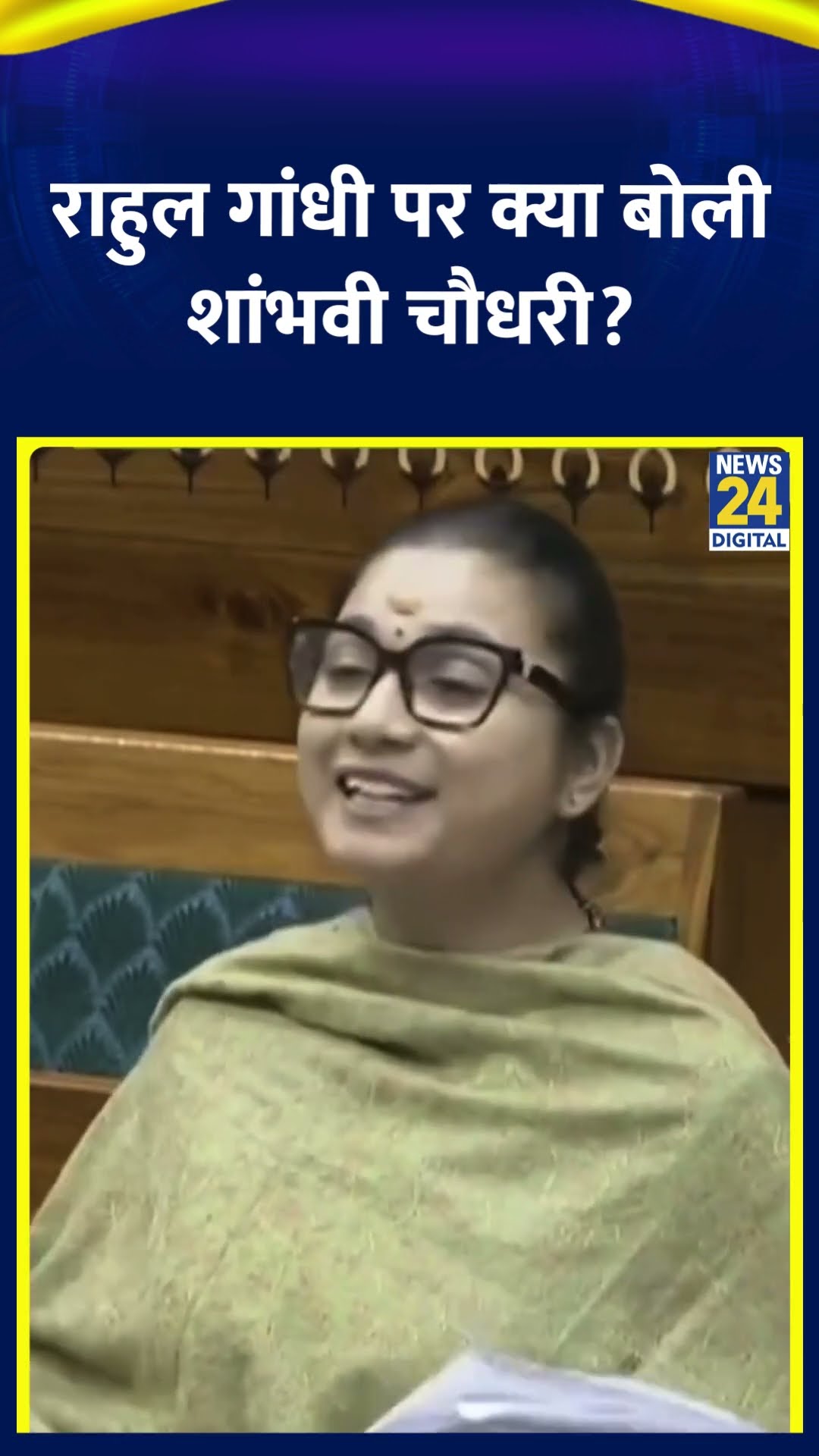 Shambhavi Choudhary ने Rahul Gandhi को लेकर संसद में ये क्या बोल दिया, देखिए वीडियो
