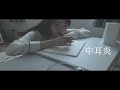 いむいぱぴ子「中耳炎」MusicVideo