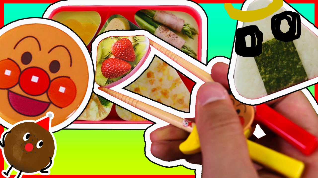 アンパンマン おもちゃアニメ ステップアップ箸deつめかえおべんとうパズル うまくつかめるかな げんき7月号 付録 Anpanman Chopsticks Obento Toy Youtube