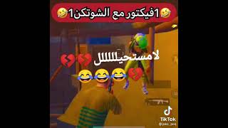 كمبرت فيكتور😂😱😂