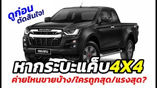 รวมกระบะแค็บ ขับเคลื่อน 4 ล้อในตลาดเมืองไทย ตัวเลือกจาก 3 แบรนด์ดังใครถูกใครแพง..ใครมีกำลังมากสุด?