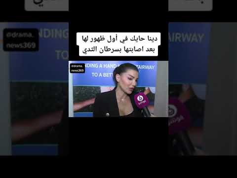 دينا حايك في أول ظهور لها بعد اصابتها بسرطان الثدي