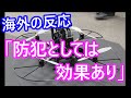 (海外の反応）日本で開発された監視ロボットに海外の人達興味津々