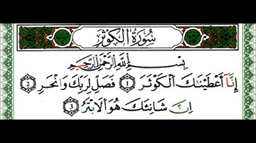 سورة الكوثر- القارئ ياسين الجزائري - رواية ورش عن نافع