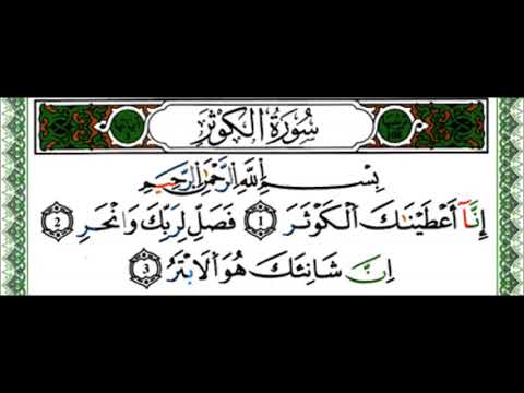 سورة الكوثر القارئ ياسين الجزائري رواية ورش عن نافع