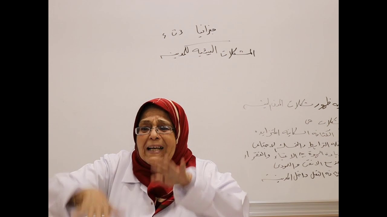 مادة الجغرافيا للصف الثالث الثانوي الأدبي /  المشكلات البيئية للمدينة