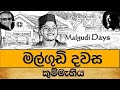 Malgudi dawasa  sinhala drama  sinhala teledrama  sinhala tele movie     2021