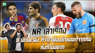 NR เล่าเรื่อง : 9 นักเตะดัง ที่จำใจต้องย้ายออกจากทีม ทั้งที่ไม่อยาก