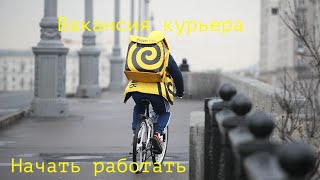 Работа без опыта . Подработка в Москве . Вакансия Москва курьер . Работа в Москве