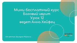 Мини бесплатный курс базового иврита для детей. урок 12, центр Ариадна