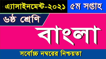 ৬ষ্ঠ শ্রেণির বাংলা এসাইনমেন্ট II ৫ম সপ্তাহ II ২০২১