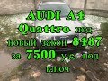 AUDI A4 Quattro под новый закон 8487 за 7500 у е  под ключ