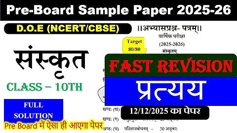 class 10 sanskrit sample paper 2025-26 / 10th board exam 2025 paper solution / cbse board paper 2025