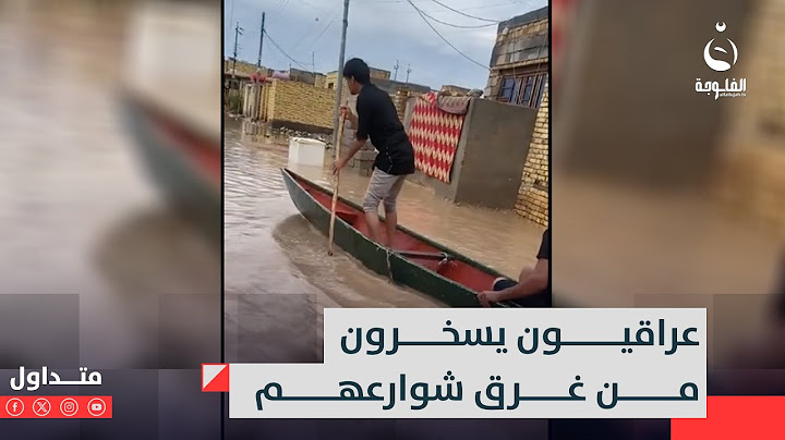 بفيديوهات طريفة..عراقيون يسخرون من فيضان مناطقهم بطريقتهم الخاصة | متداول