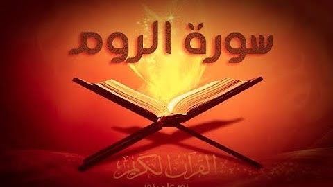 30 - سورة الروم | أحمد خضر الطرابلسي