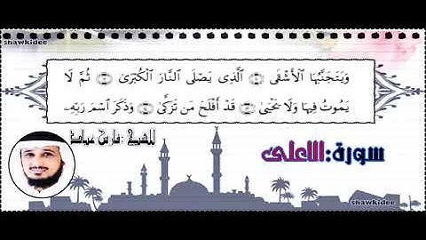 سورة الاعلى مكتوبة #فارس_عباد #HD