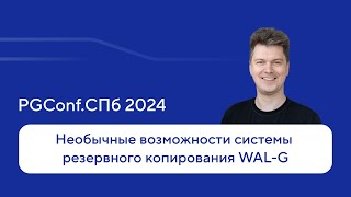 :     WAL-G   , PGConf. 2024