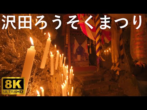 【沢田ろうそくまつり】沢田神明宮 奇祭【青森県弘前市】2024 8K