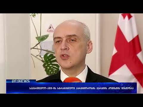 საქართველო-აშშ-ის სტრატეგიული პარტნიორობის ქარტიის კომისიის EWG-ის მორიგი შეხვედრა 07.03.2018