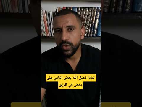 نحن قسمنا بينهم معيشتهم في الحياة الدنيا ورفعنا بعضهم فوق بعض درجات تفاوت الناس في الرزق