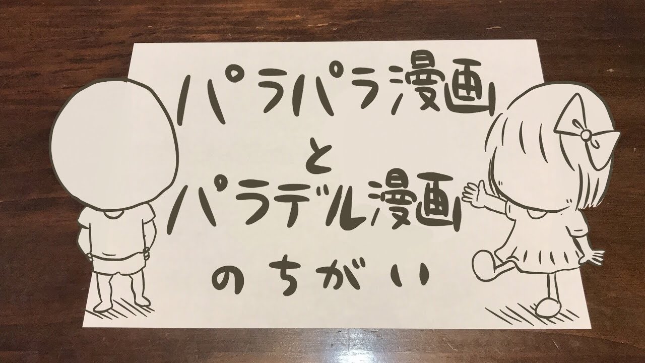 パラパラ漫画とパラデル漫画の違い ぱらおとぱらみと一緒に Youtube