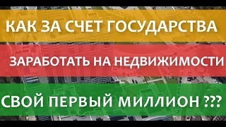🔴🚀 Заработок на Недвижимости за Счет Государства | 3ОО тыс. руб. в месяц👌▶️ 🔴🚀 Заработок на Недвижимости за Счет Государства | 3ОО тыс. руб. в месяц👌▶️