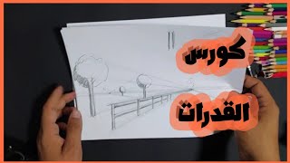 كورس القدرات فنون جميله  و فنون تطبيقيه / محمد عصام