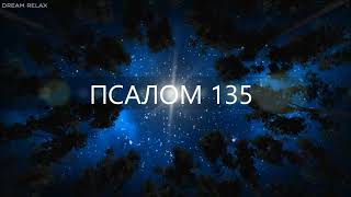 ПСАЛОМ 135. Славьте Господа, ибо Он благ, ибо вовек милость Его!