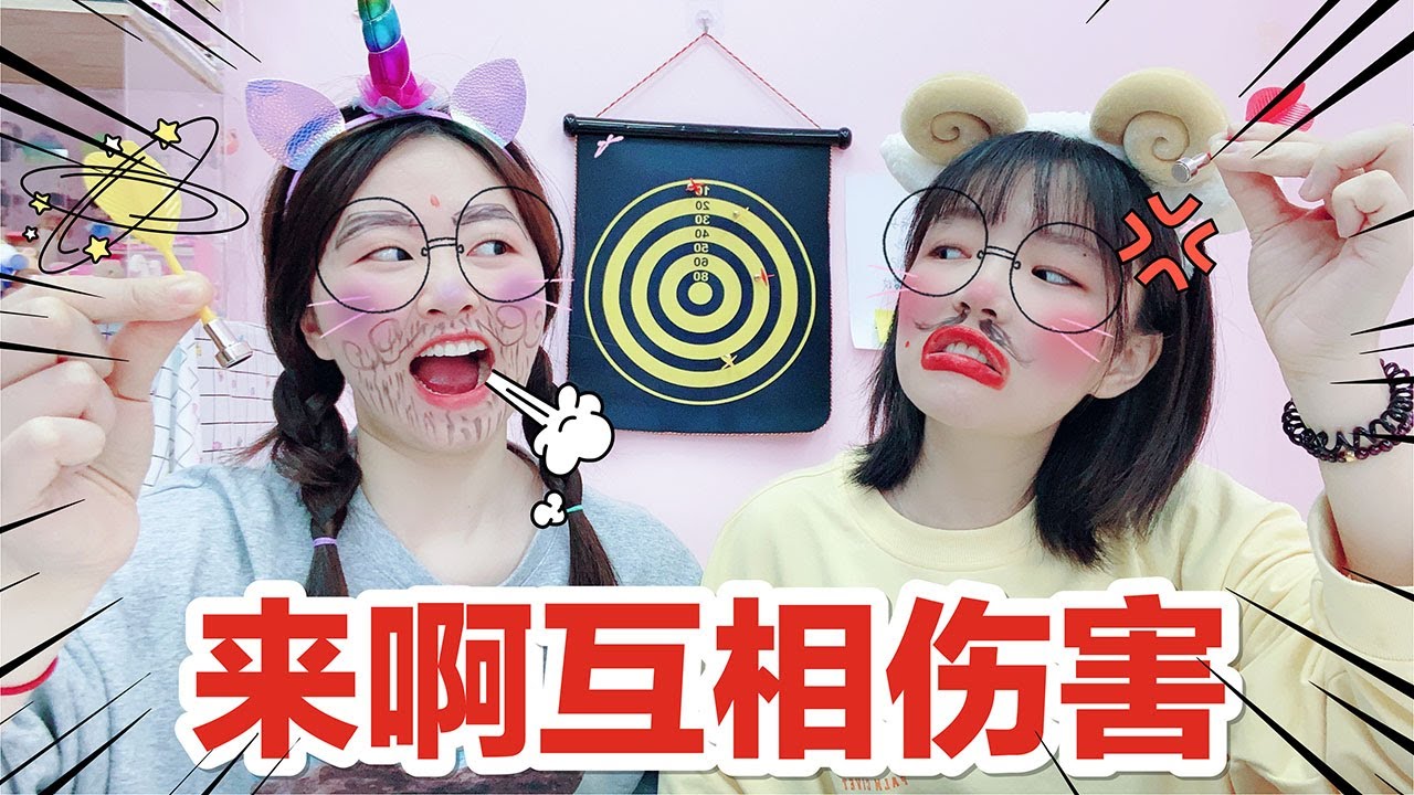 【花甜HuaTian】两姐妹玩“飞镖化妆”，选中就得往脸上涂，最后造型笑死我了哈哈