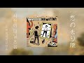 [JPOP 추천] 恋の去り際(사랑이 떠날 즈음) by Official髭男dism(오피셜히게단디즘)