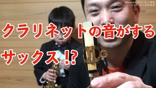 【エイプリルフール】なんとサックスからクラリネットの音色が！？！？！？