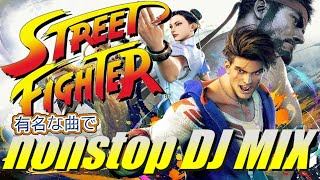 スト6】『STREET FIGHTER』 有名な曲で nonstop DJ MIX【スト2】 - YouTube
