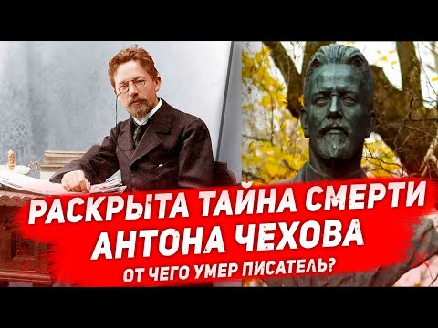 ТАЙНА СМЕРТИ ЧЕХОВА разгадана спустя 114 лет с момента кончины великого писателя