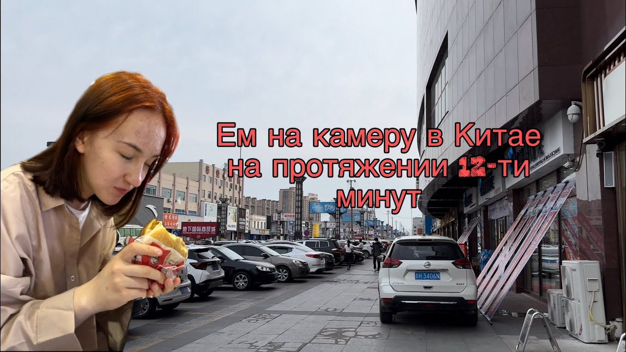 ЕМ НА КАМЕРУ В КИТАЕ НА ПРОТЯЖЕНИИ 12-ТИ МИНУТ