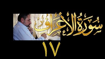 فيديو# ١٦٢ من مقاطع حظر التجول تدبر سورة الأعراف # ١٧ الآيات: ٩٤-١٠٢