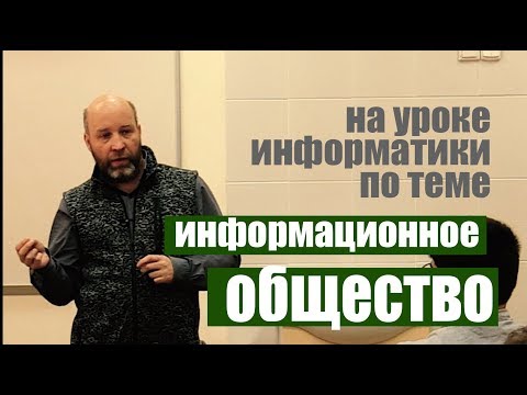 Урок "Информационное общество"
