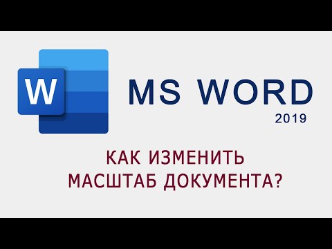 Как изменить масштаб документа в MS Word?