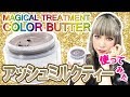 【アッシュミルクティー使ってみた★】エンシェールズカラーバター１番人気♥のアッシュミルクティーを使って透明感のあるグレージュヘアカラーに挑戦！