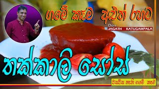 Tomato sauce | තක්කාලි සොස් | Jagath Katugampala