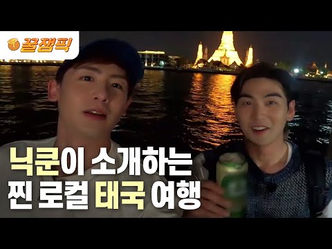   배틀트립2 닉쿤이 설계한 찐 로컬 태국 여행 KBS 230624 방송