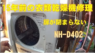 ナショナル衣類乾燥機修理　NH-D402