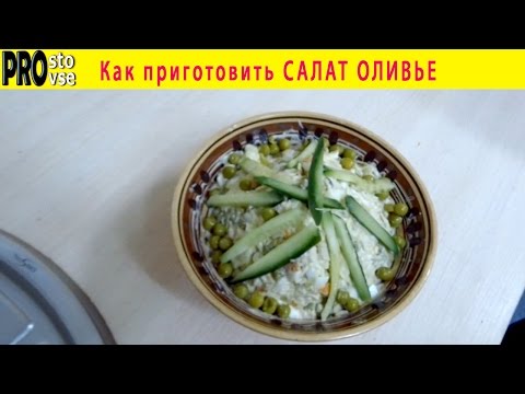 Оливье рецепт. Как приготовить салат оливье? Узнайте за 10 минут.