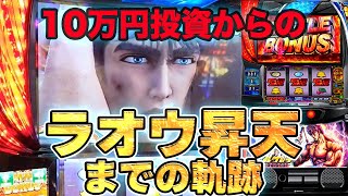 【スマスロ北斗の拳】10マン投資したって負けるわけにはいかねえ！