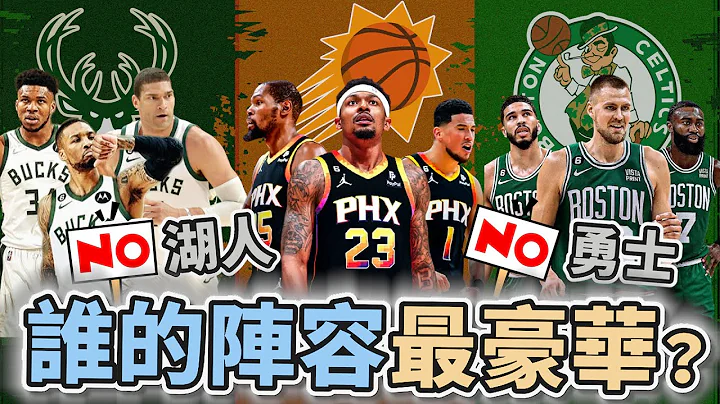 NBA🏀湖人算嗎？陣容超豪華！太陽、公鹿、綠衫軍誰是本季的超級球隊？FT. @JerryBryant , 伯特 , KC (Johnny聊nba)(台灣TNT) - 天天要聞