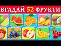 Відгадай фрукт за 3 секунди Чотири рівні складності Легкий Середній Важкий Неможливий mp3