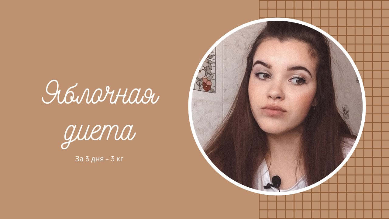 Яблочная диета | 3 дня - 3 кг | Результаты ШОК!!!